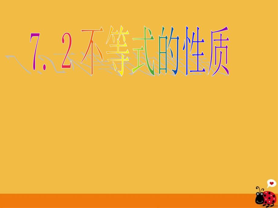 最新八年级数学下册7.3不等式的性质苏科版_第1页