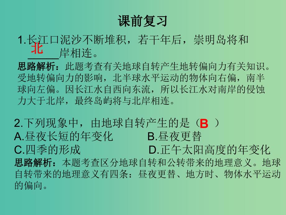 高中地理《1.3 地球运动》第四课时课件 新人教版必修1.ppt_第1页