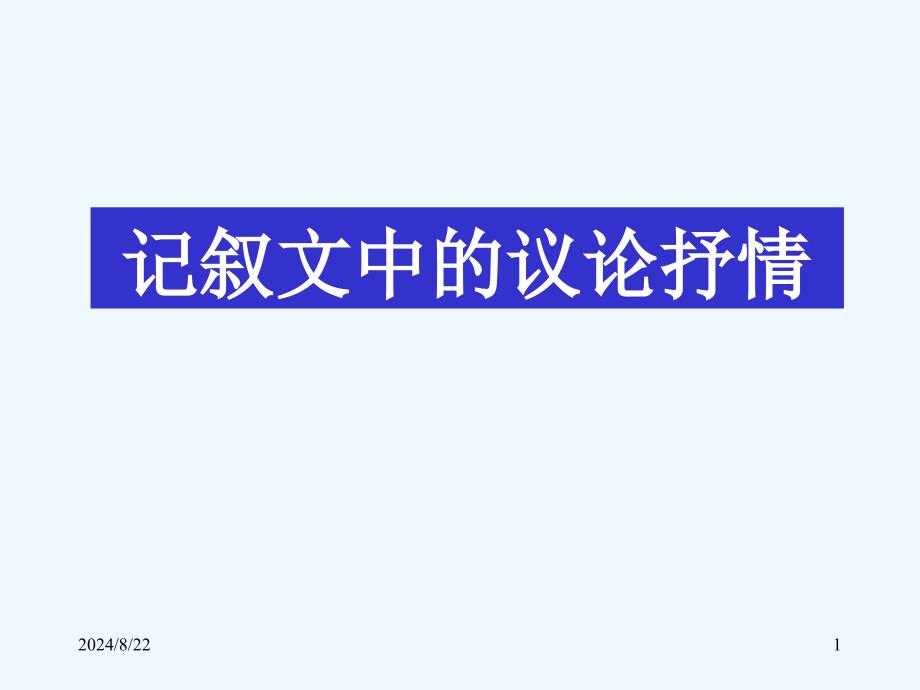 高考作文复习《记叙文中的议论和抒情》课件_第1页