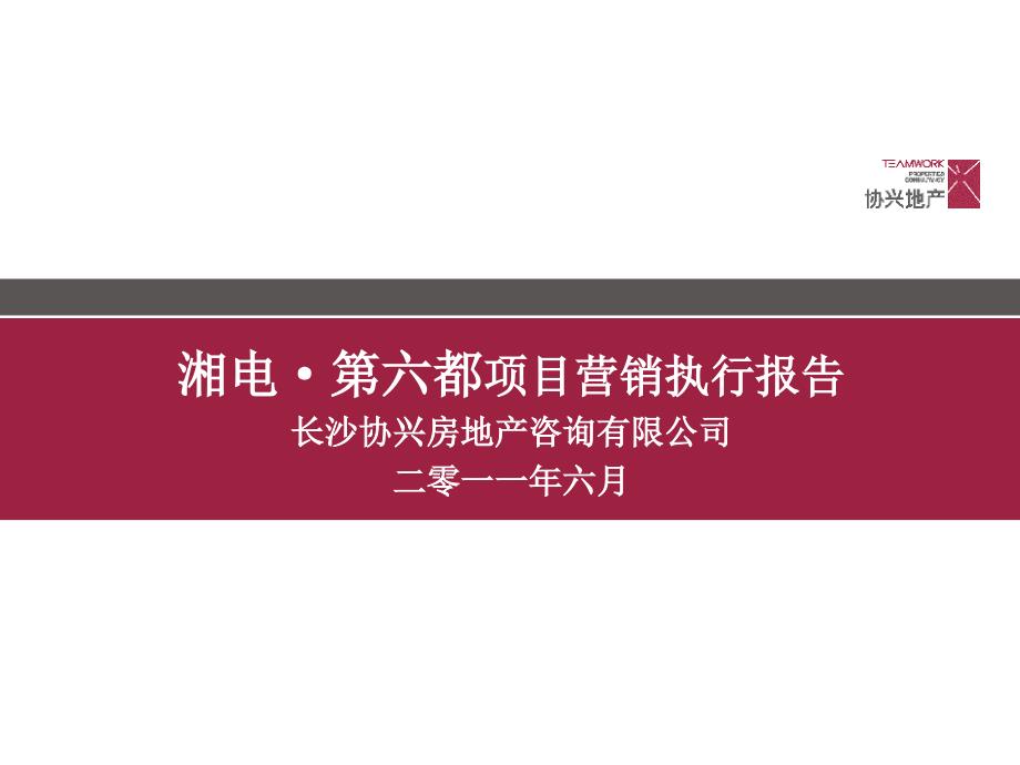 湘电第六都项目营销执行报告77p_第1页