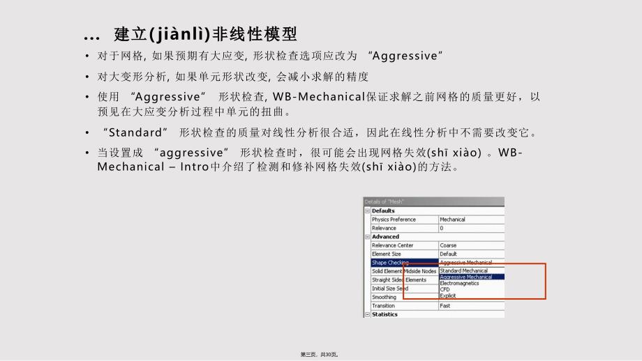 ANSYSWorkbench结构非线性培训一般过程实用教案_第3页