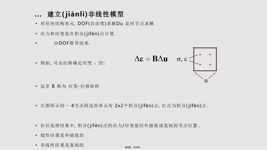 ANSYSWorkbench结构非线性培训一般过程实用教案_第4页