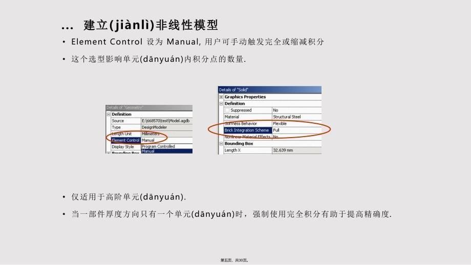 ANSYSWorkbench结构非线性培训一般过程实用教案_第5页