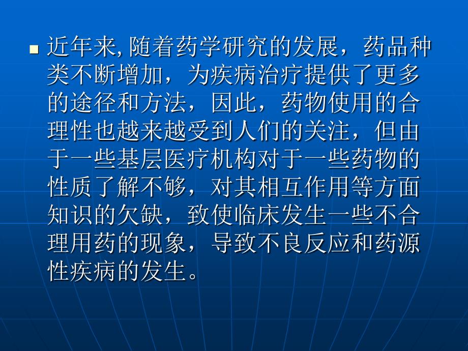 医疗机构不合理用药原因及对策幻灯片_第3页