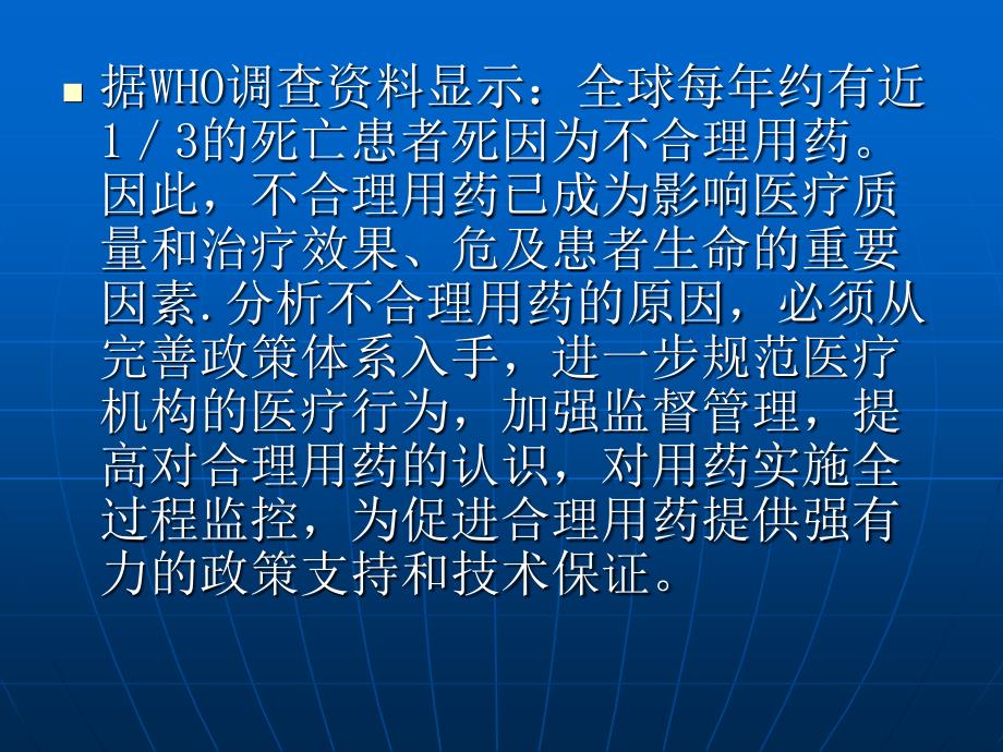 医疗机构不合理用药原因及对策幻灯片_第4页