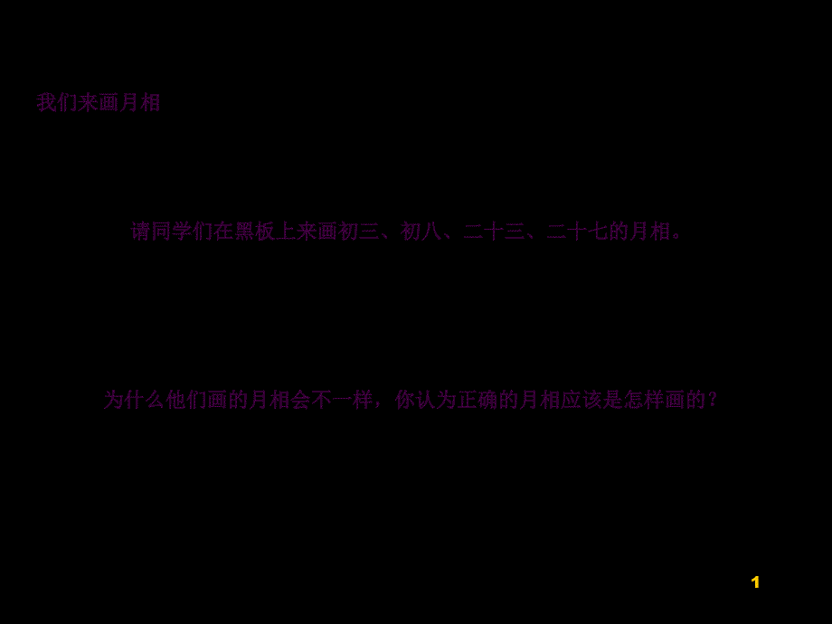 3.2月相变化ppt课件_第1页