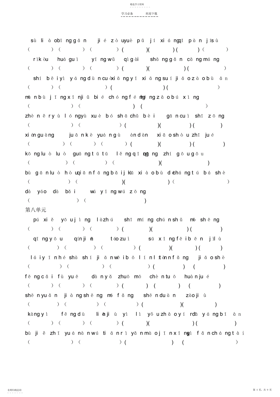 2022年人教版小学六年级语文字词日积月累复习资料_第4页