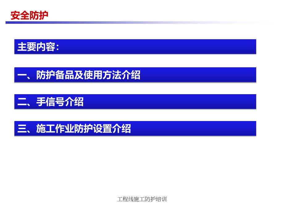 工程线施工防护培训课件_第2页