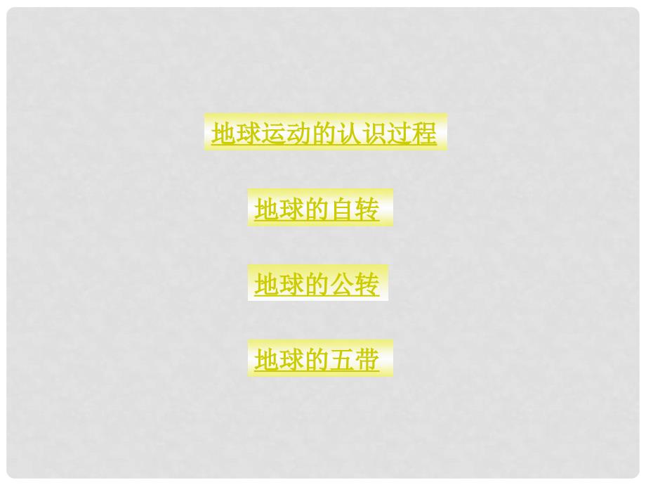 江苏省淮安市三树镇第一初级中学七年级地理上册 第一章《地球运动概念》课件 新人教版_第1页