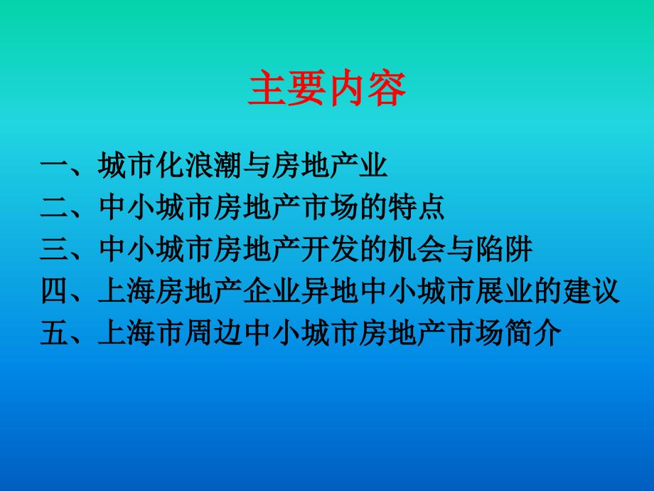 城市化与中小城市房地产发展_第2页