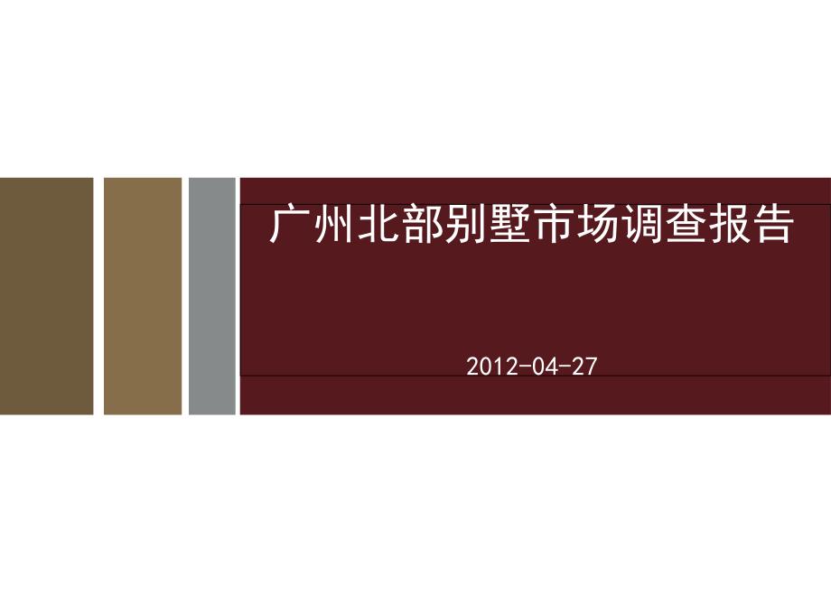 广州北部别墅市场调查报告48P_第1页