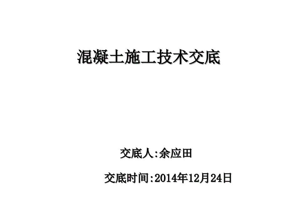 混凝土施工技术交底PPT课件_第1页