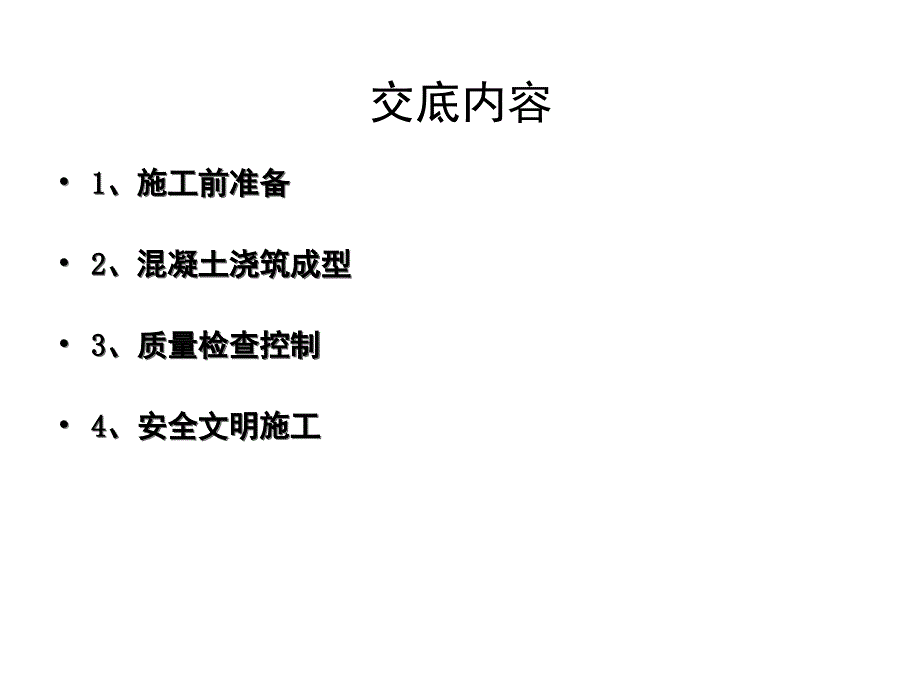 混凝土施工技术交底PPT课件_第2页