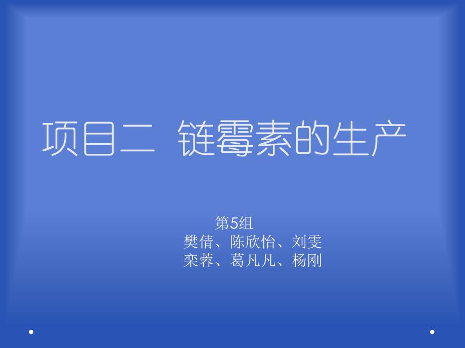 链霉素的生产.ppt_第1页