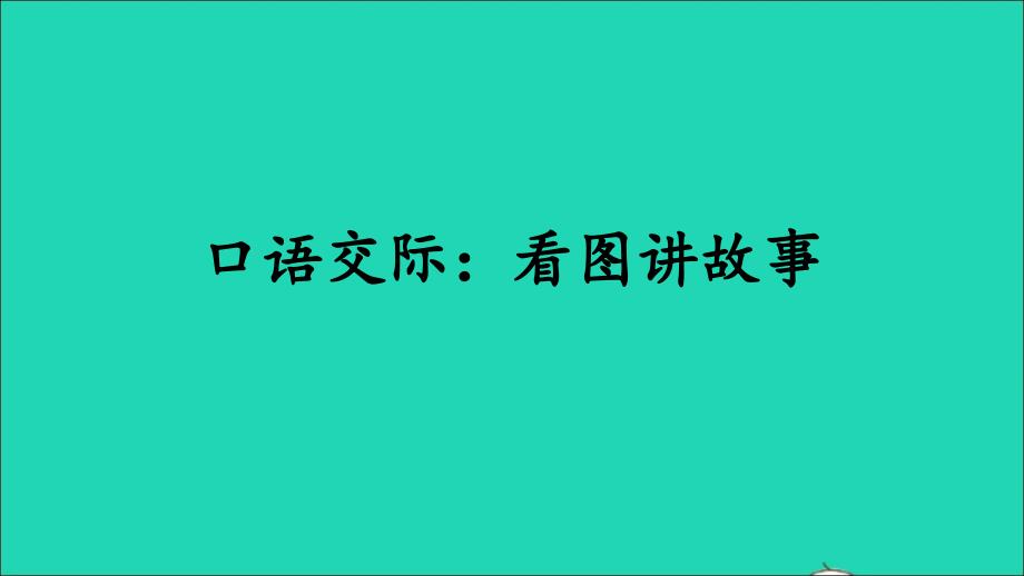 最新二年级语文上册课文5口语交际看图讲故事课件2新人教版新人教级上册语文课件_第1页