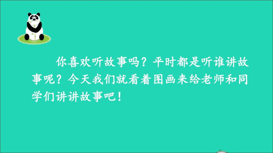 最新二年级语文上册课文5口语交际看图讲故事课件2新人教版新人教级上册语文课件_第2页