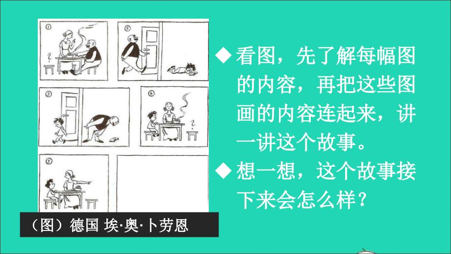 最新二年级语文上册课文5口语交际看图讲故事课件2新人教版新人教级上册语文课件_第3页