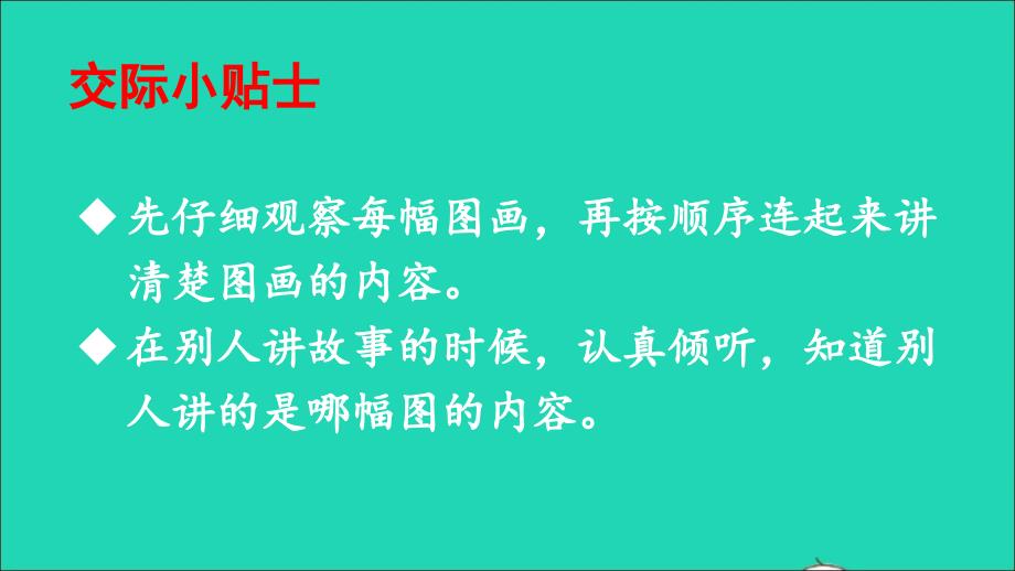 最新二年级语文上册课文5口语交际看图讲故事课件2新人教版新人教级上册语文课件_第4页