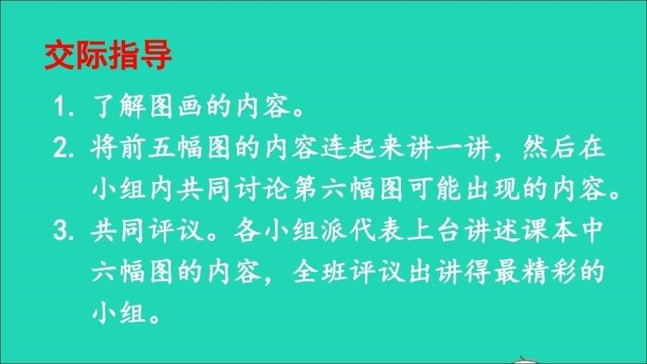 最新二年级语文上册课文5口语交际看图讲故事课件2新人教版新人教级上册语文课件_第5页