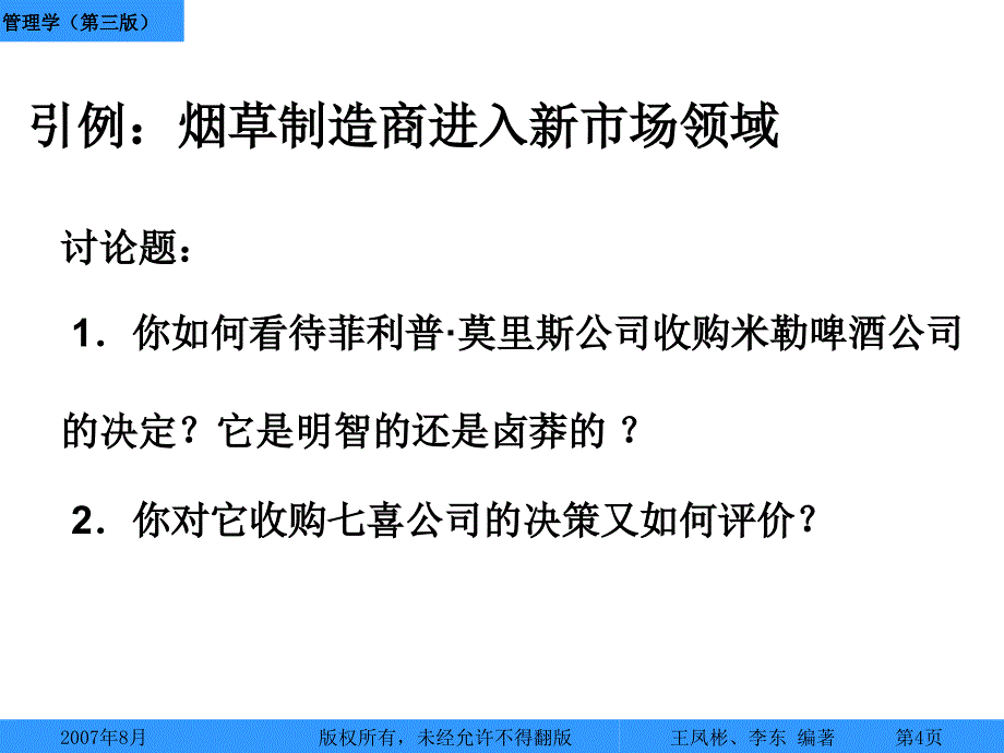 管理学王凤彬－决策_第4页