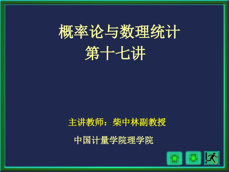 概率论与数理统计(柴中林)第17讲_第1页