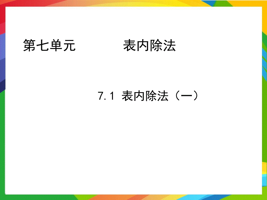 青岛版小学数学二年级上册第七单元PPT教案7.1表内除法一_第1页