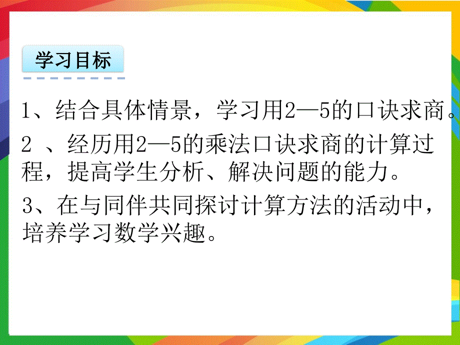 青岛版小学数学二年级上册第七单元PPT教案7.1表内除法一_第2页