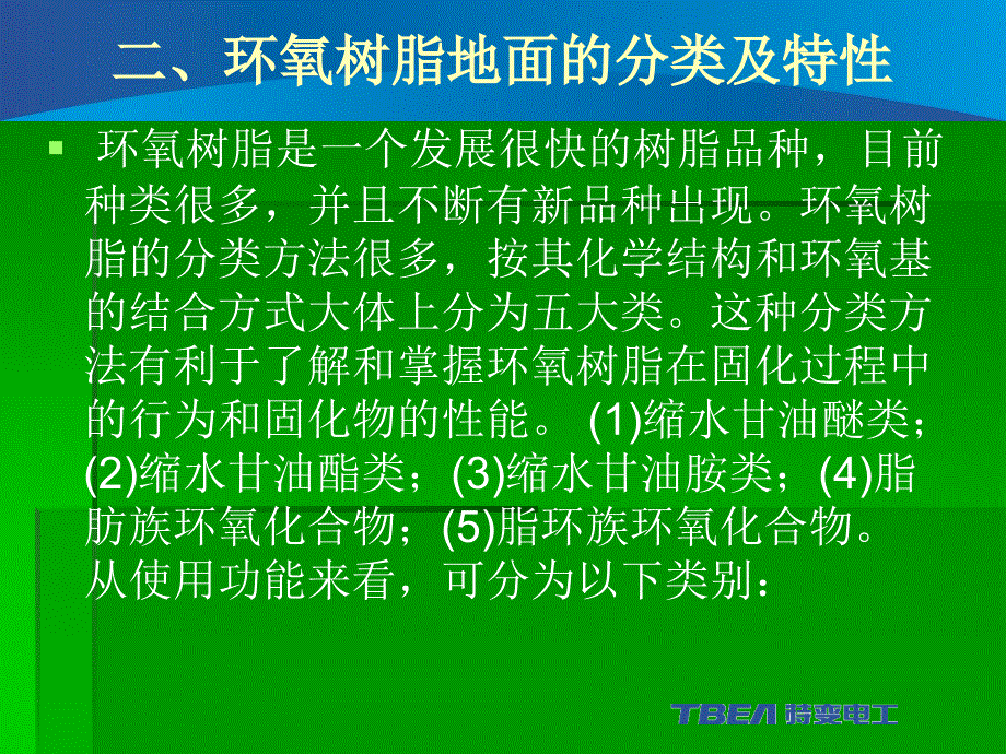 [整理版](环氧树脂地坪施工治理引诱手册)_第2页