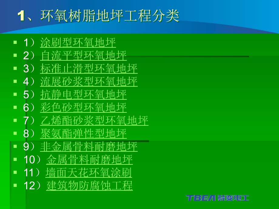 [整理版](环氧树脂地坪施工治理引诱手册)_第4页