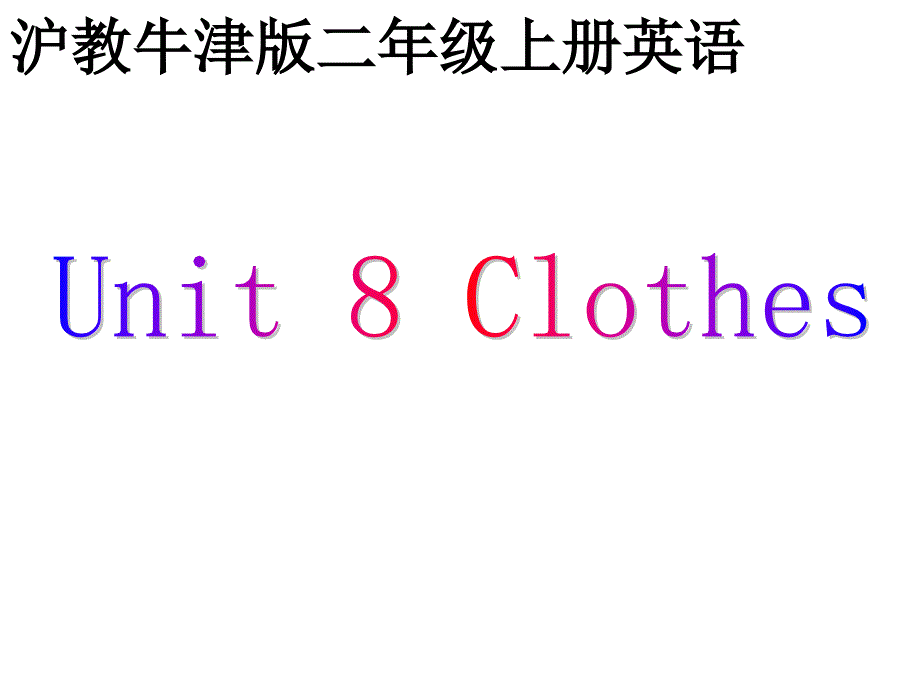 牛津沪教二上Unit8Clothe课件_第1页