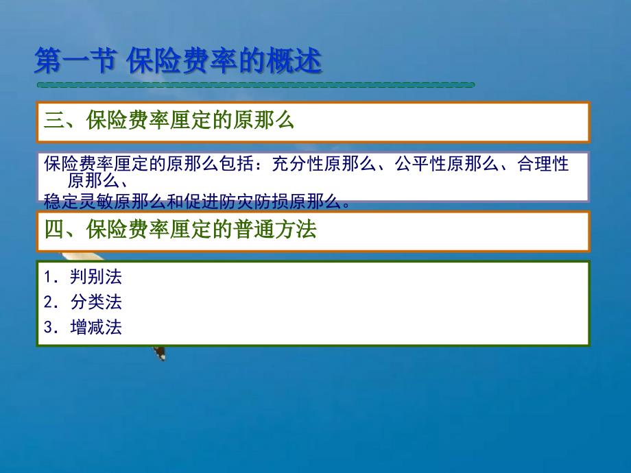 保险学第八章保险费率与产品定价ppt课件_第4页