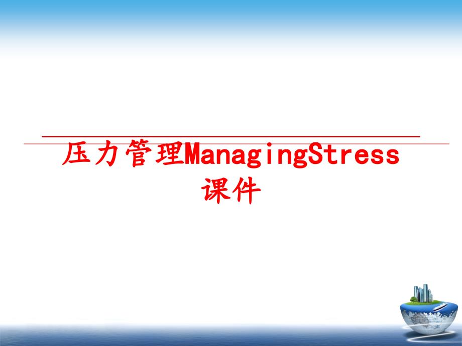 最新压力managingstress课件ppt课件_第1页