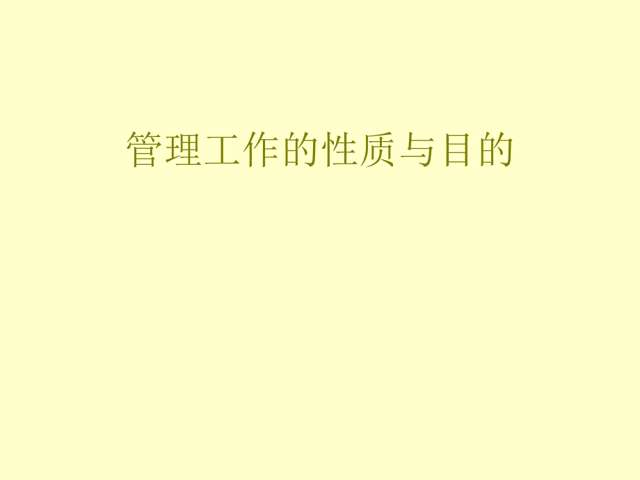 管理工作的性质与目的课件_第1页