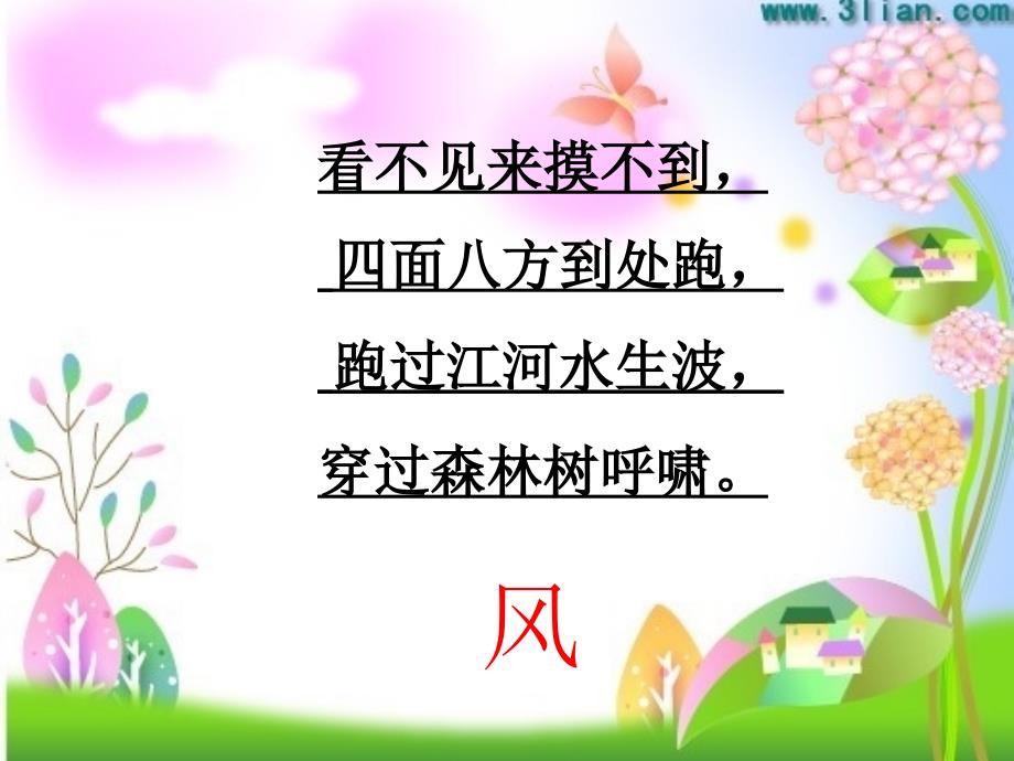 人教版小学语文《风娃娃》课件_第1页