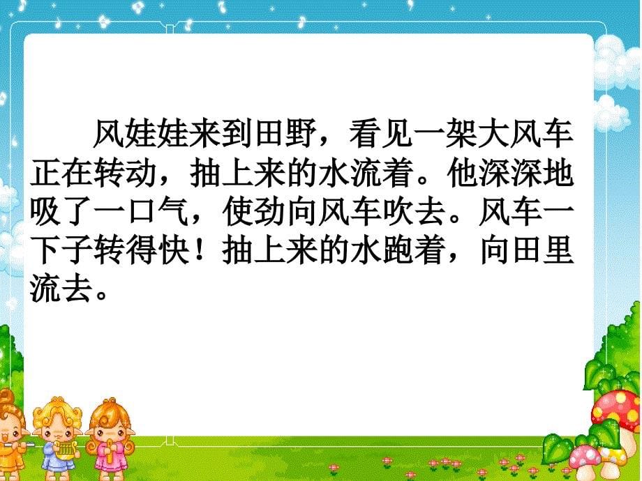 人教版小学语文《风娃娃》课件_第5页