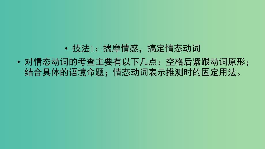 高考英语二轮复习第二部分知识运用篇专题4语法填空第6讲情态动词虚拟语气和特殊句式课件.ppt_第4页