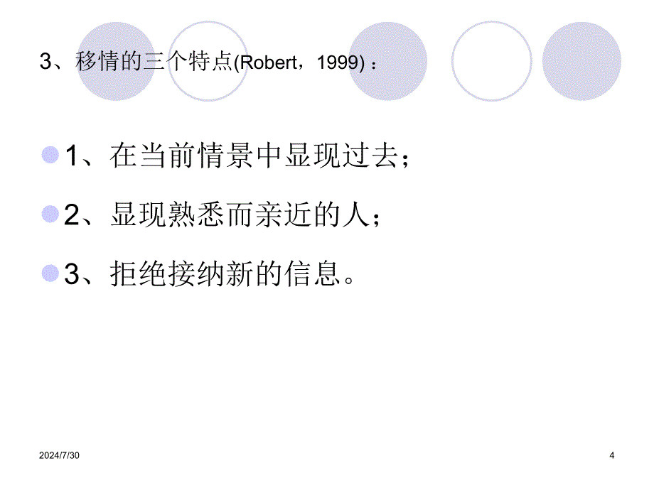 咨询心理学：9移情_第4页