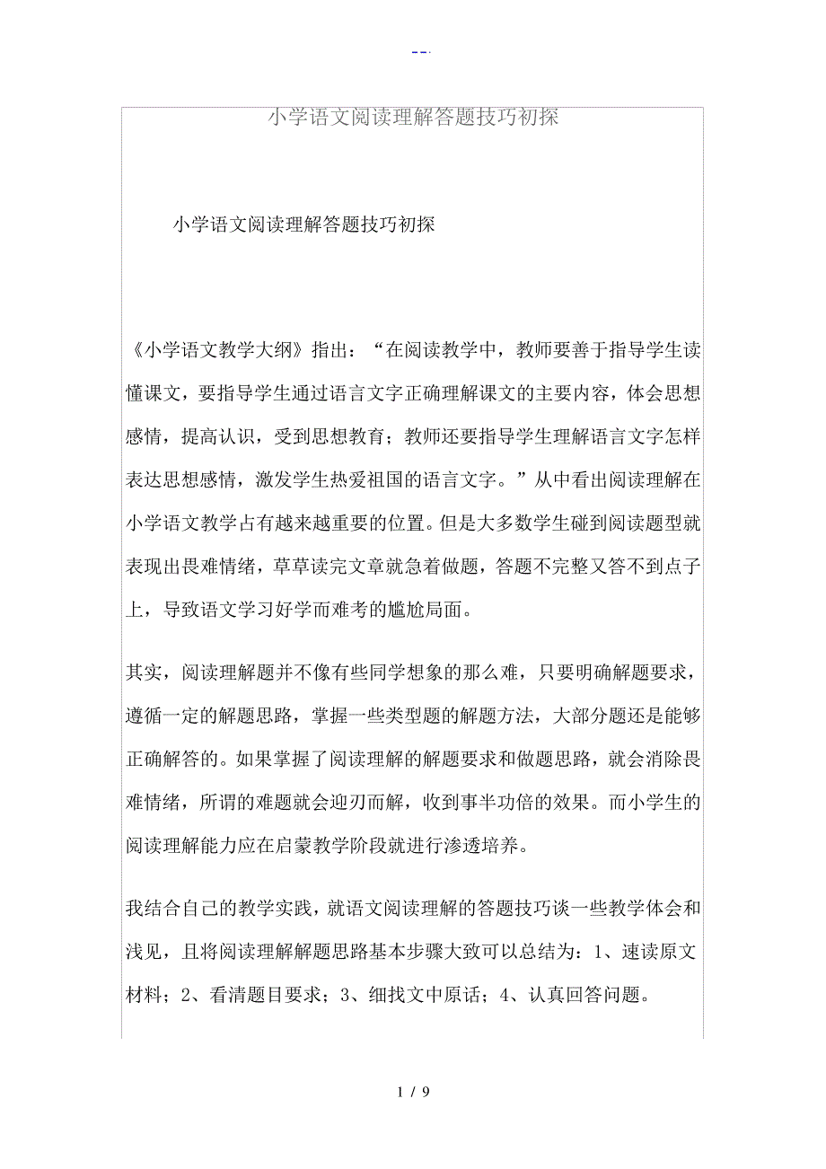 小学语文阅读理解答题技巧初探_第1页