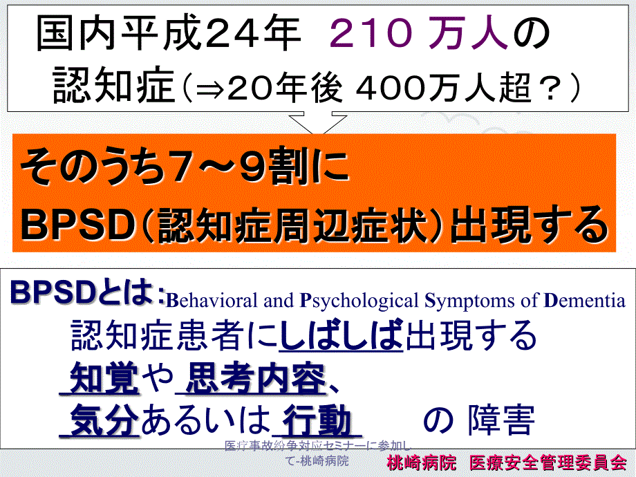 医疗事故纷争対应セミナーに参加して桃崎病院课件_第1页