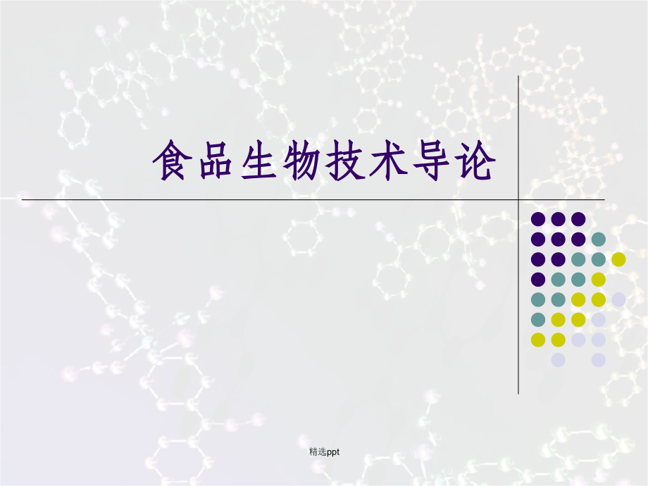 食品生物技术导论_第1页