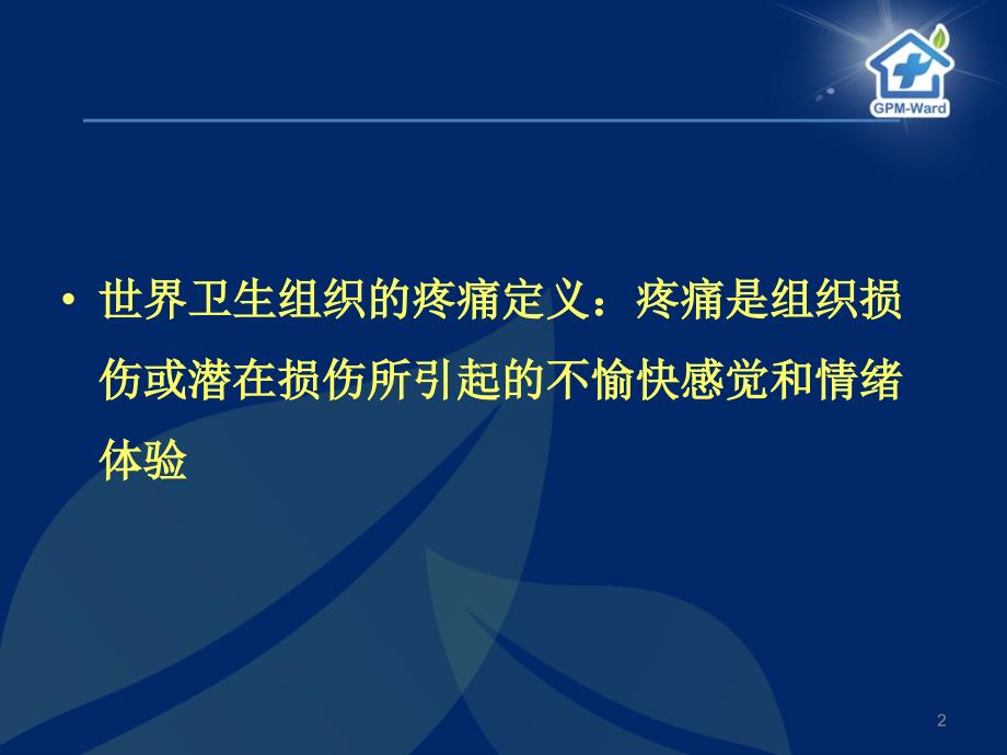 疼痛机理分类和多模式镇痛_第2页