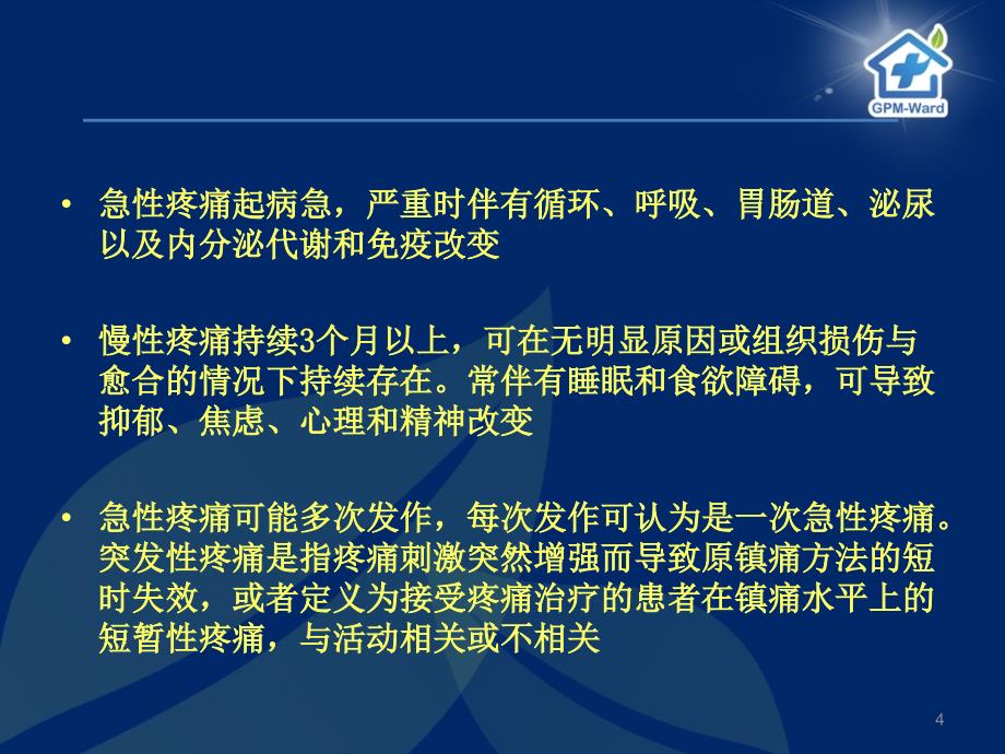 疼痛机理分类和多模式镇痛_第4页