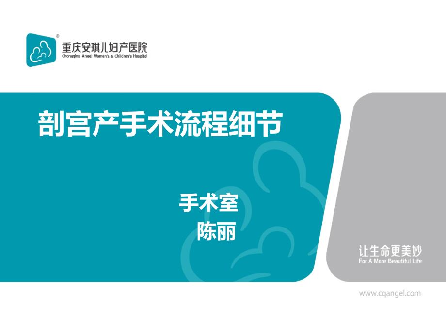 剖宫产手术流程细节_第1页