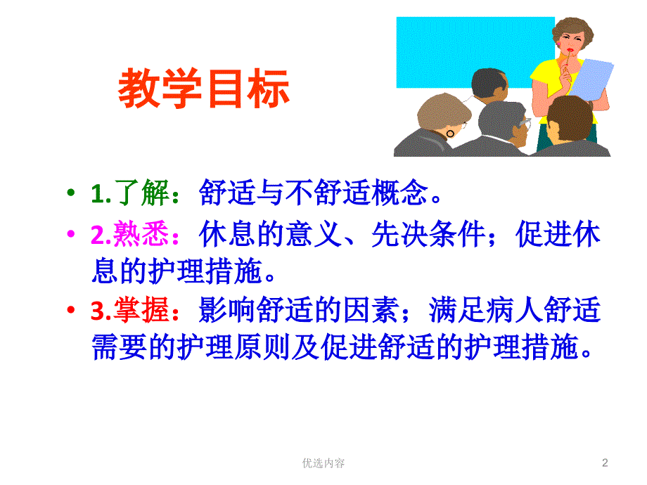 舒适休息 舒适的护理#上课课堂_第2页