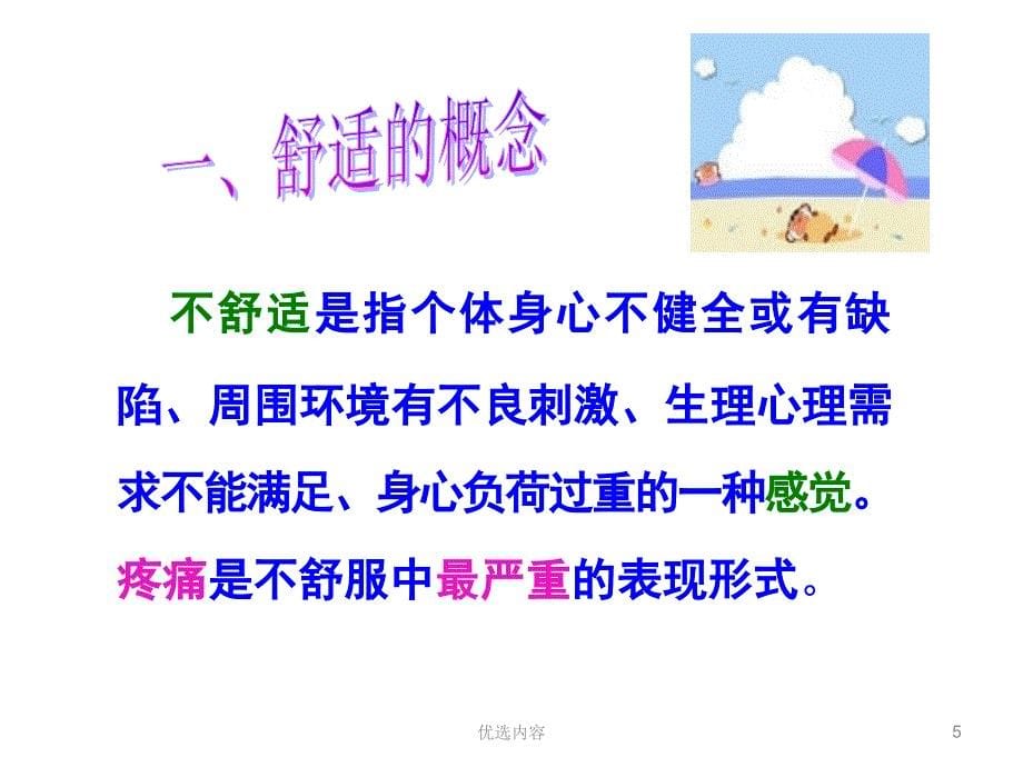 舒适休息 舒适的护理#上课课堂_第5页