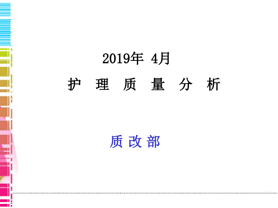 护理质量分析ppt课件_第1页