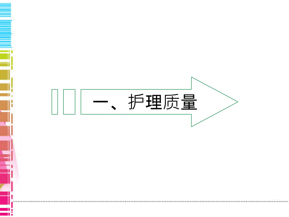 护理质量分析ppt课件_第3页