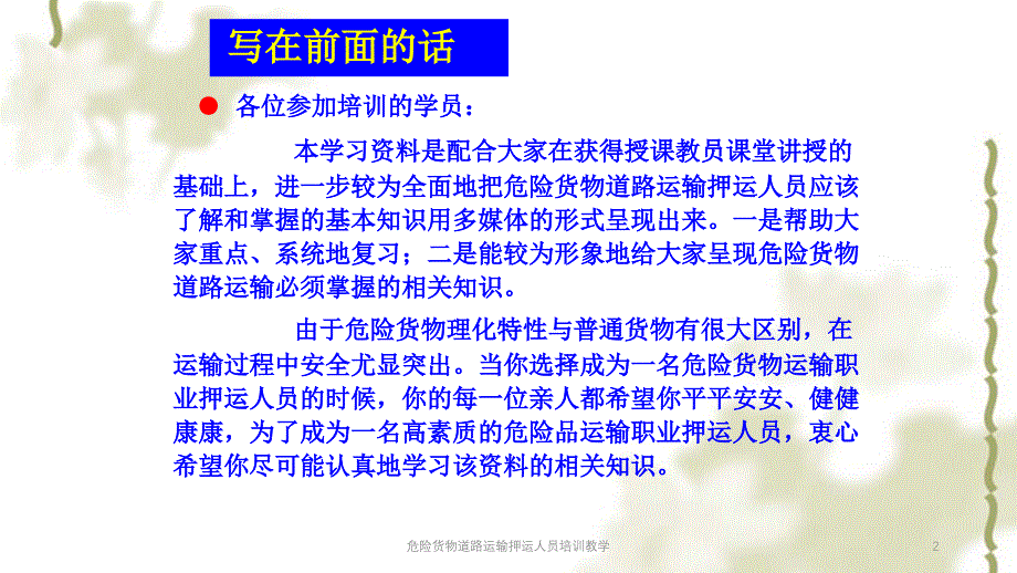 危险货物道路运输押运人员培训教学ppt课件_第2页