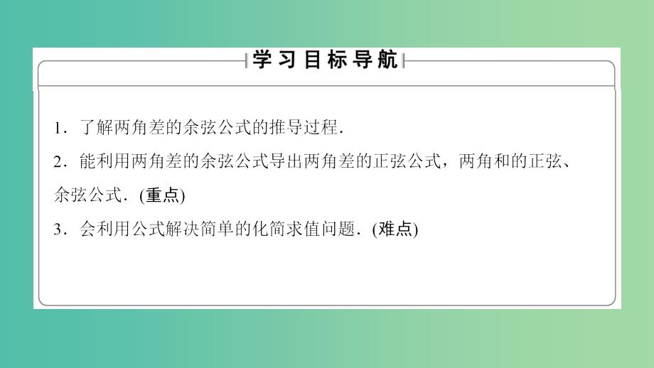 高中数学 第3章 三角恒等变换 2.1 两角差的余弦函数 2.2 两角和与差的正弦、余弦函数课件 北师大版必修4.ppt_第2页