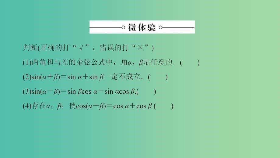 高中数学 第3章 三角恒等变换 2.1 两角差的余弦函数 2.2 两角和与差的正弦、余弦函数课件 北师大版必修4.ppt_第5页